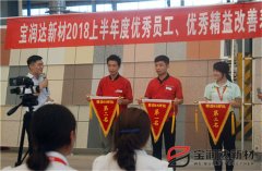 寶潤(rùn)達(dá)2018年度優(yōu)秀員工、精益表彰大會(huì)