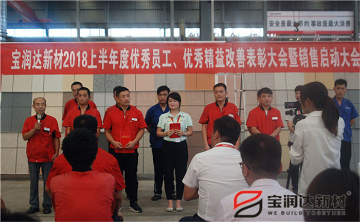 寶潤(rùn)達(dá)新材2018優(yōu)秀員工、精益表彰大會(huì)